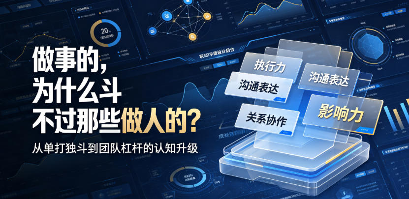 付费文章：做事的，为什么斗不过那些做人的？-龙祁轻创社区
