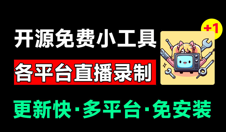 Github开源多平台直播录屏神器！斗鱼虎牙B站抖音直播全主动监控录制，免费使用！BiliLive-tools-龙祁轻创社区