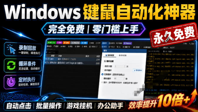 专业Windows键鼠自动化工具，免费永久使用，告别重复操作，小白也能快速创建自动化脚本 点点精灵-龙祁轻创社区