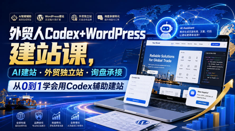 外贸人Codex+WordPress建站课，AI建站·外贸独立站·询盘承接，从0到1学会用Codex辅助建站-龙祁轻创社区