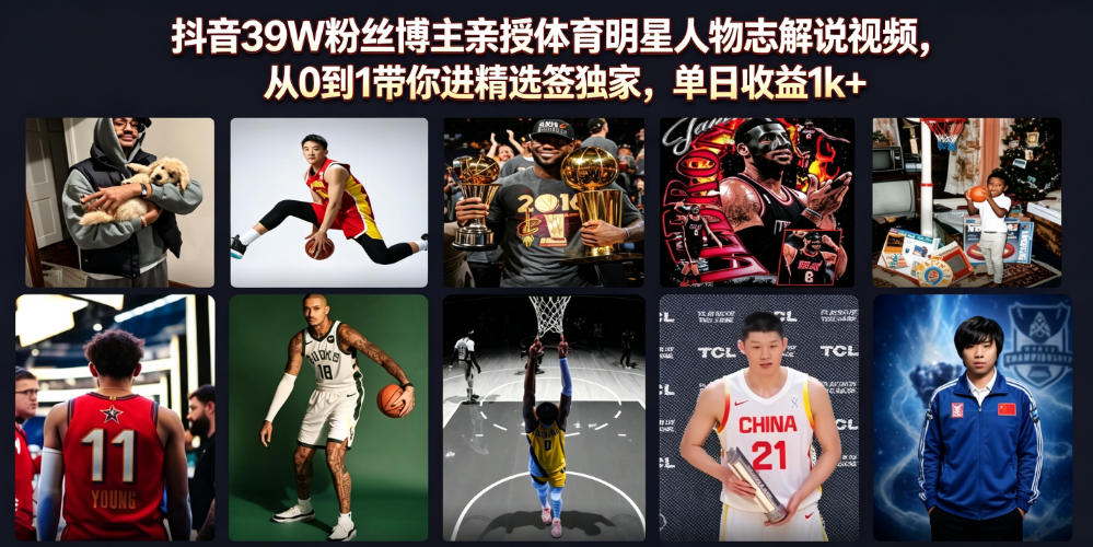 抖音39W粉丝博主亲授体育明星人物志解说视频，从0到1带你进精选签独家，单日收益1k+-龙祁轻创社区