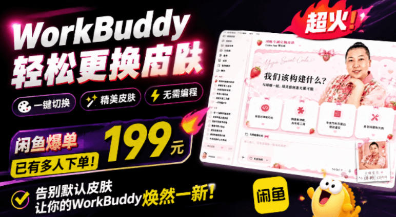 WorkBuddy轻松更换皮肤，199元闲鱼上已经不少人下了单！情绪价值拉满，WorkBuddy Theme Manager-龙祁轻创社区