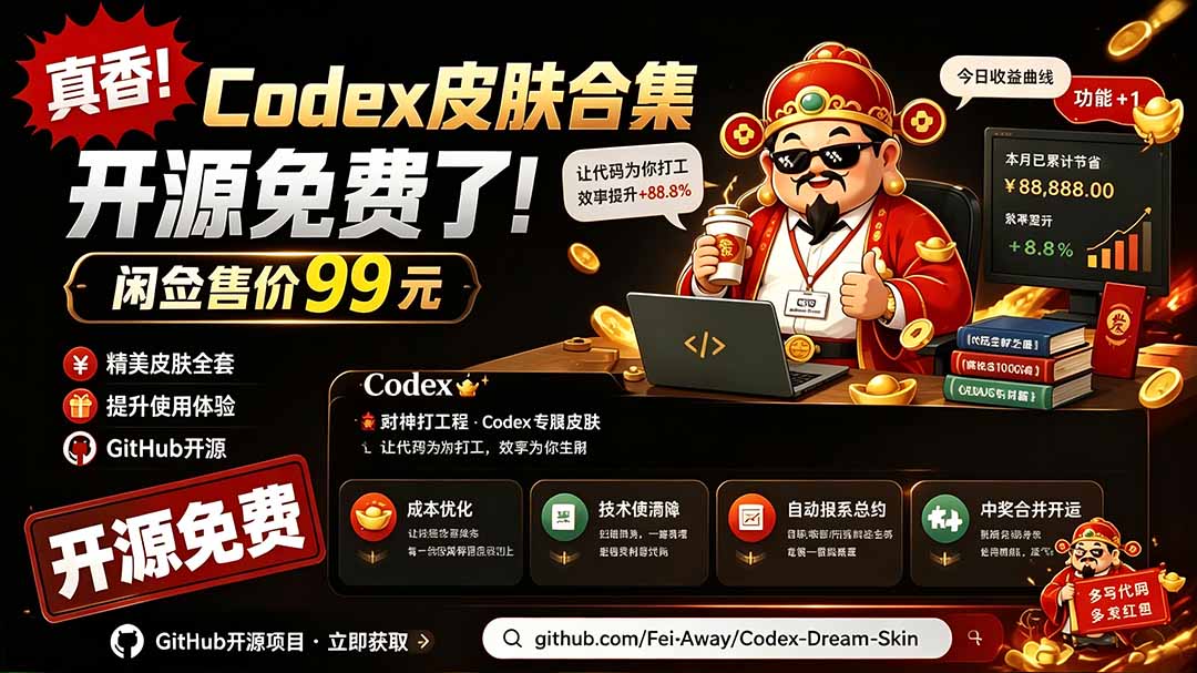 闲鱼售卖99元的Codex皮肤包，GitHub 免费开源了！让你的codex变成精美界面 Codex Dream Skin-龙祁轻创社区
