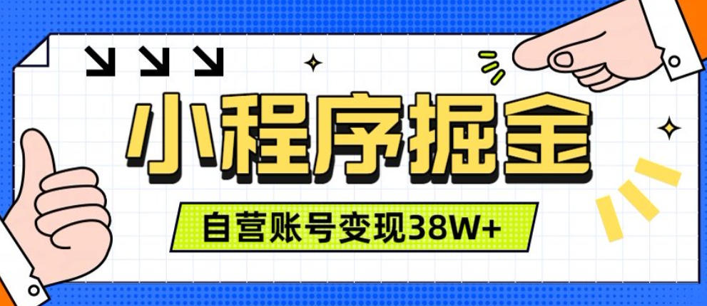 微信小程序掘金，团队自营小程序累计变现38W+，稳定运营三年，一部手机即可操作【揭秘】-龙祁轻创社区