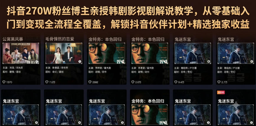 抖音270W粉丝博主亲授韩剧影视剧解说教学，从零基础入门到变现全流程全覆盖，解锁抖音伙伴计划+精选独家收益！-龙祁轻创社区