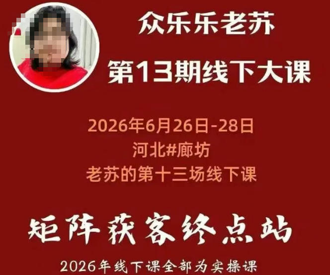 矩阵获客·众乐乐老苏·6月26-28号线下课，14小时录音+字幕+课件资料，完整保姆级矩阵实操手法与案例拆解，全程干货-龙祁轻创社区