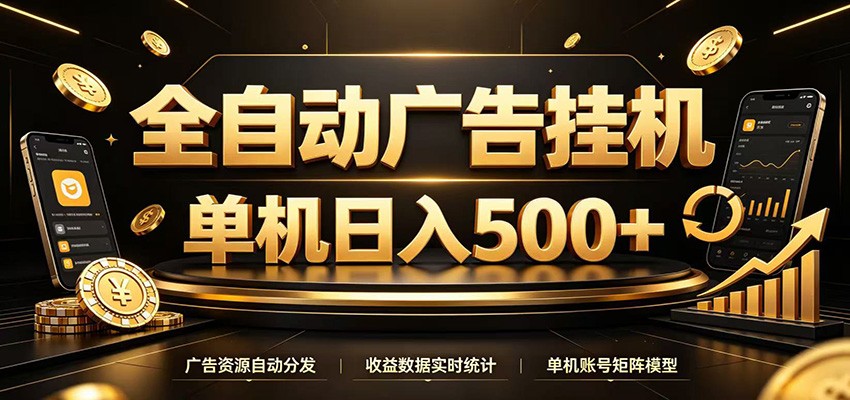全自动广告挂机，每天24小时不停的去看广告获取收益，单机500＋-龙祁轻创社区