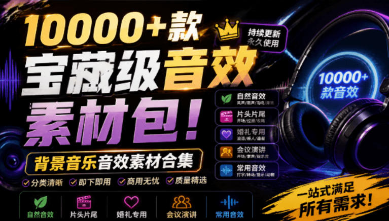 宝藏级音效素材包！10000+款背景音乐音效素材合集，自然片头婚礼会议常用音效包，分类清晰-龙祁轻创社区