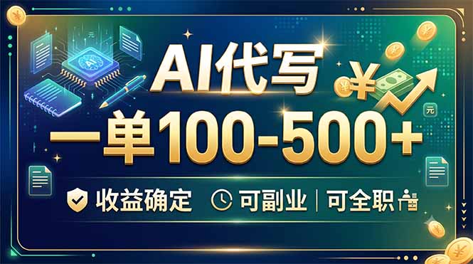 AI代写，一单100-500+，收益确定，可副业可全职-龙祁轻创社区