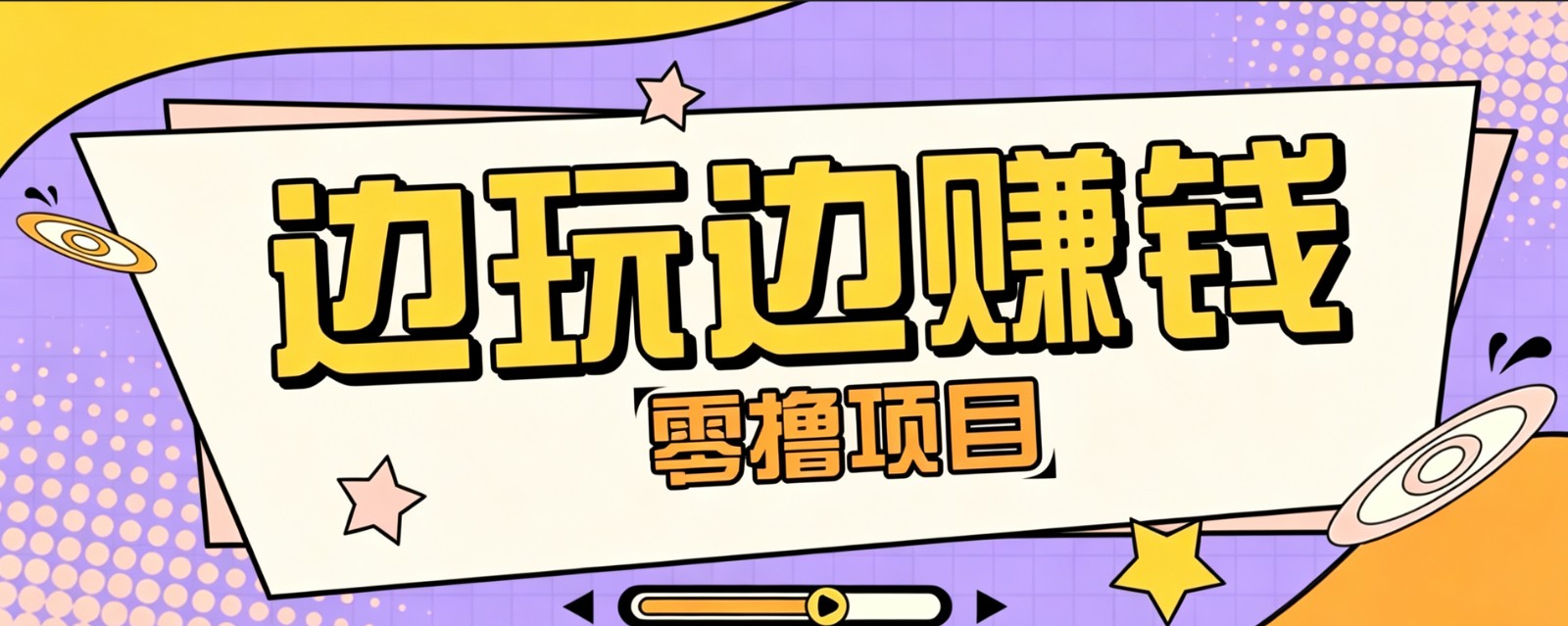 零成本零门槛边玩边赚钱的项目，多种操作思路，轻松月入10000+-龙祁轻创社区