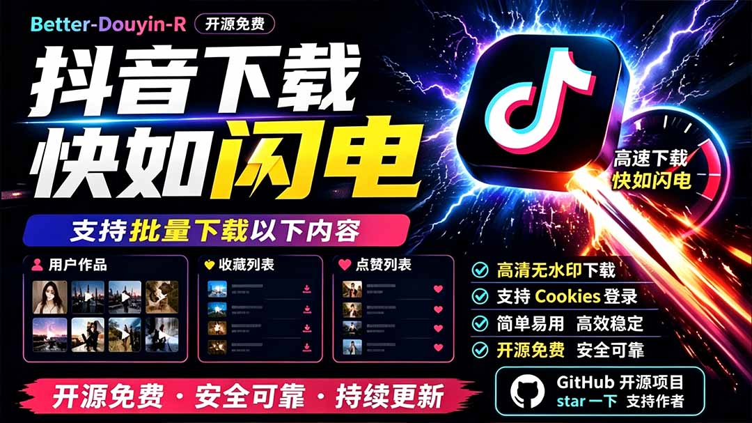 别再乱找了！D音下载快如闪电，支持批量下载用户作品收藏列表和点赞列表，开源免费 Better-douyin-R-龙祁轻创社区