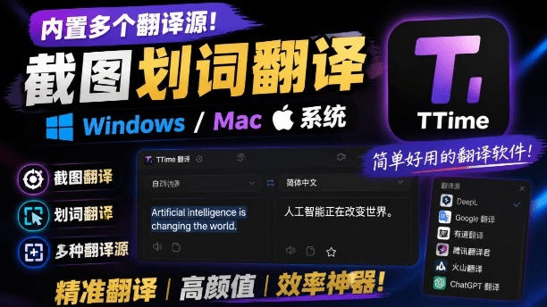 内置多个翻译源！Windows/Mac系统简洁高颜值的截图、划词翻译软件，TTime简单好用的翻译软件-龙祁轻创社区