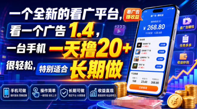 一个全新的看广平台，看一个广告1.4，一台手机一天撸20+很轻松，特别适合长期做【揭秘】-龙祁轻创社区