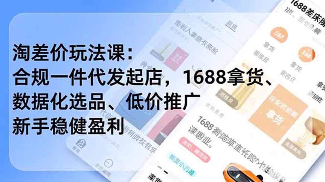 淘差价玩法课：合规一件代发起店，1688拿货、数据化选品、低价推广，新手稳健盈利(更新7月-龙祁轻创社区