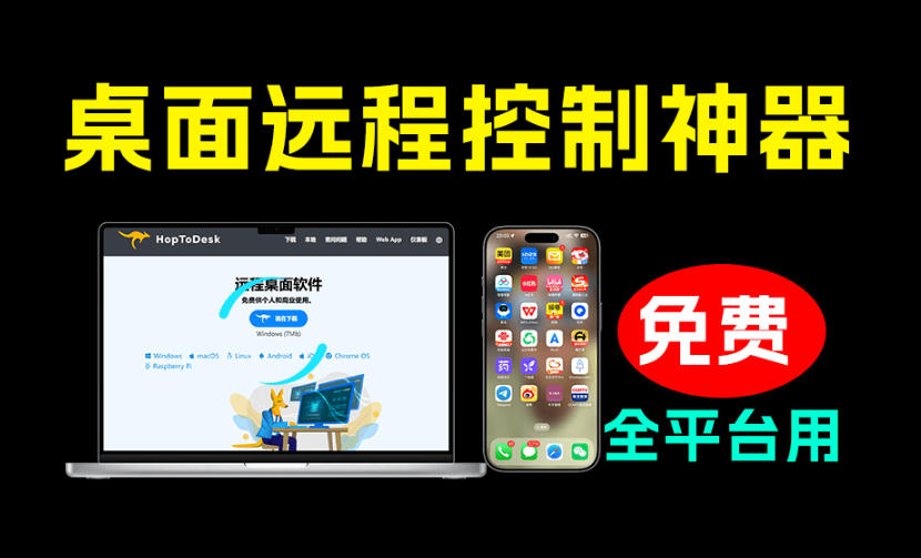 开源桌面远程工具，远超收费版本！免费供个人和商业无限使用，全平台支持，桌面远程控制HopToDesk-龙祁轻创社区