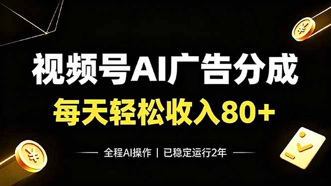 视频号Ai广告分成，每天轻松收入80+，已稳定运行2年！-龙祁轻创社区