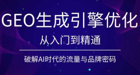 陆老师·GEO生成引擎优化实战课-龙祁轻创社区