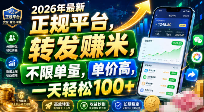 2026年最新正规平台，转发賺米，不限单量，单价高，一天轻松100+【揭秘】-龙祁轻创社区