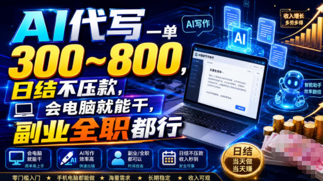 AI代写一单300~800，日结不压款，会电脑就能干，副业全职都行【揭秘】-龙祁轻创社区