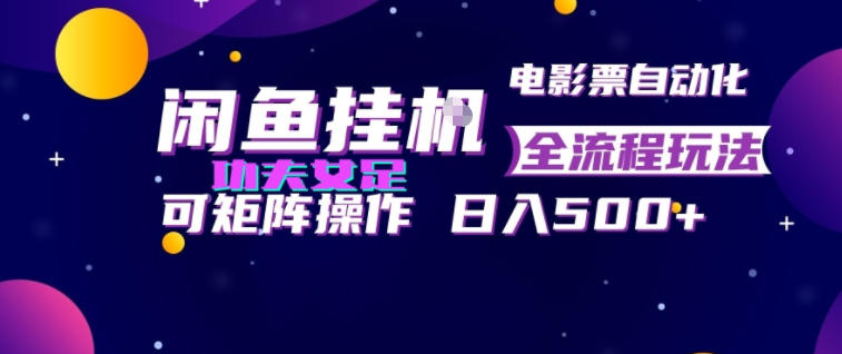 闲鱼挂G卖电影票自动全流程玩法，可矩阵操作，轻松日入500+【揭秘】-龙祁轻创社区