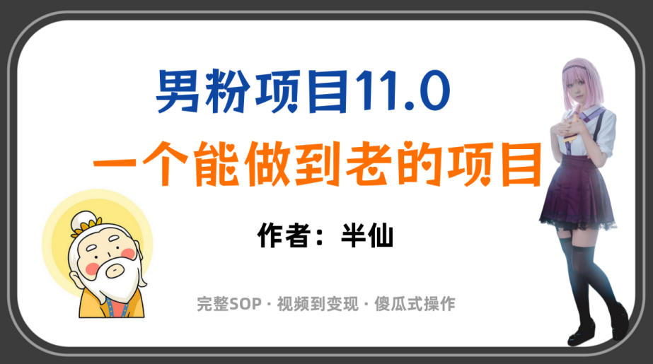 全网独家男粉项目11.0，一个做到老的项目，完整SOP·视频到变现·傻瓜式操作-龙祁轻创社区