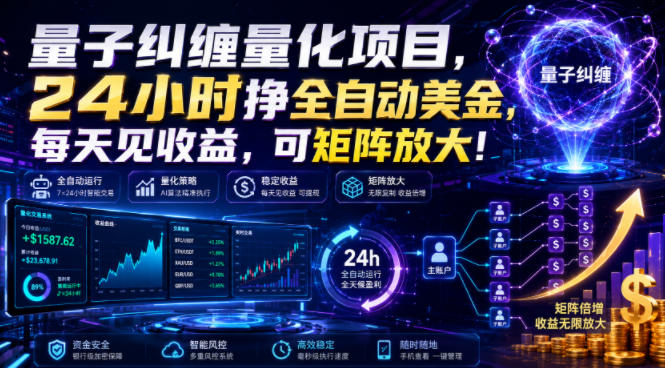 量子纠缠量化项目，24小时挣全自动美刀，每天见收益，可矩阵放大！【揭秘】-龙祁轻创社区
