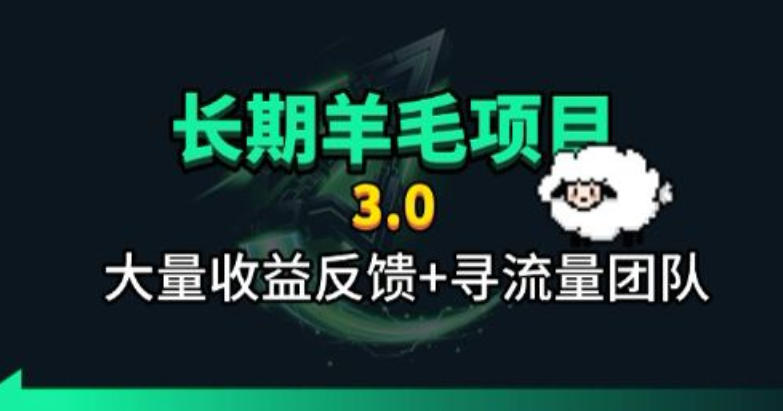 长期羊毛项目，小程序订阅3.0，几分钟单号30-50r，全自动项目，被动收益-龙祁轻创社区