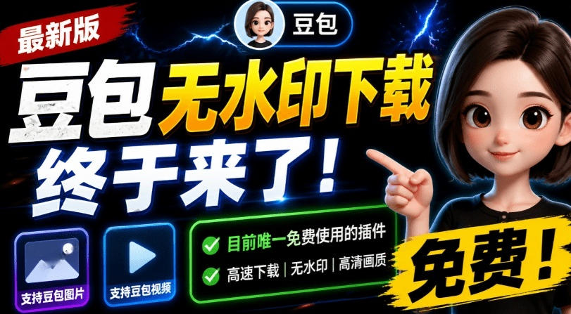 最新豆包无水印下载终于来了！支持豆包图片+视频，15秒视频配置本地账户管理及批量下载，浏览器插件-龙祁轻创社区