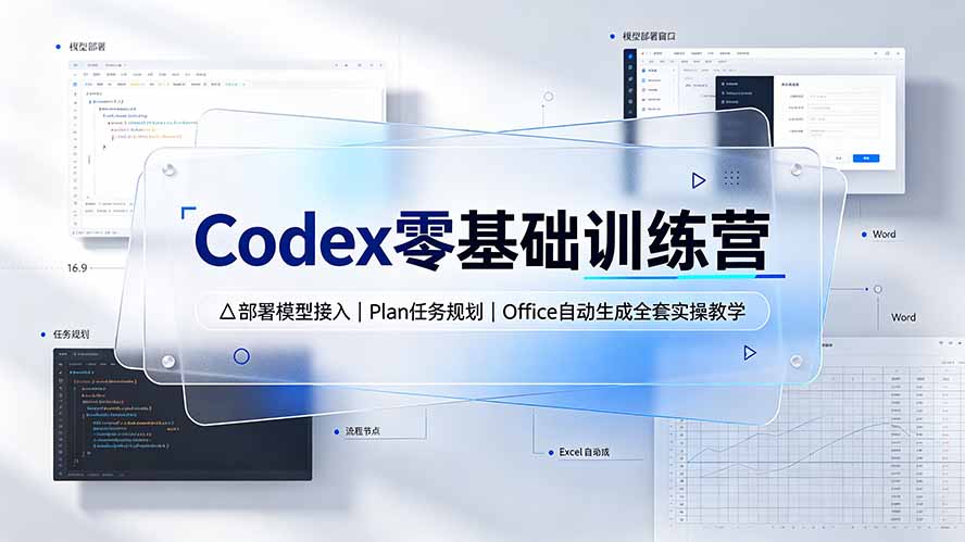Codex零基础训练营：部署模型接入｜Plan任务规划｜Office自动生成全套实操教学-龙祁轻创社区