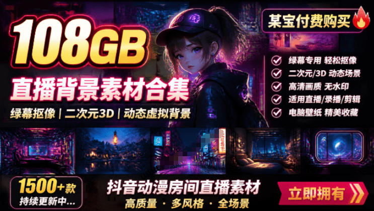 某宝付费购买！108GB，直播绿幕二次元3D动态虚拟背景合集，抖音动漫房间高清直播素材，电脑桌面壁纸-龙祁轻创社区