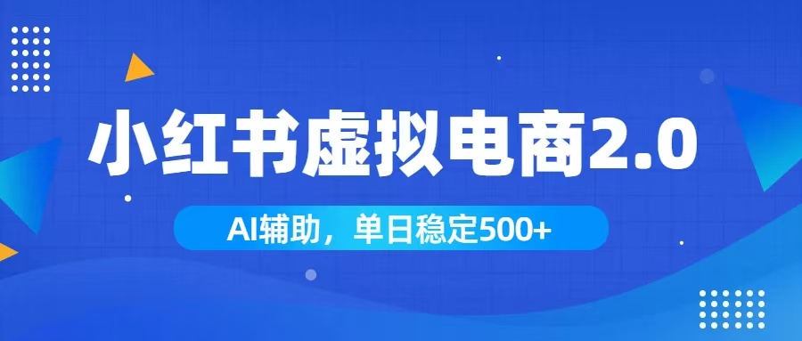 小红书AI虚拟电商2.0，学员实测单日收益1800+，长尾搜索流量持续稳定出单-龙祁轻创社区