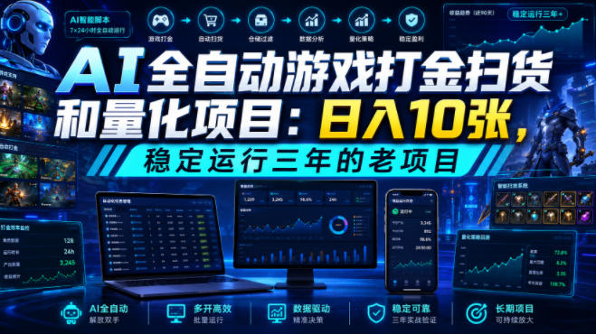 AI全自动游戏打金扫货和量化项目：日入10张，稳定运行三年的老项目！【揭秘】-龙祁轻创社区