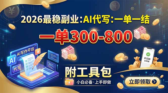 2026最稳副业：AI代写一单300-800，一单一结，附工具包-龙祁轻创社区