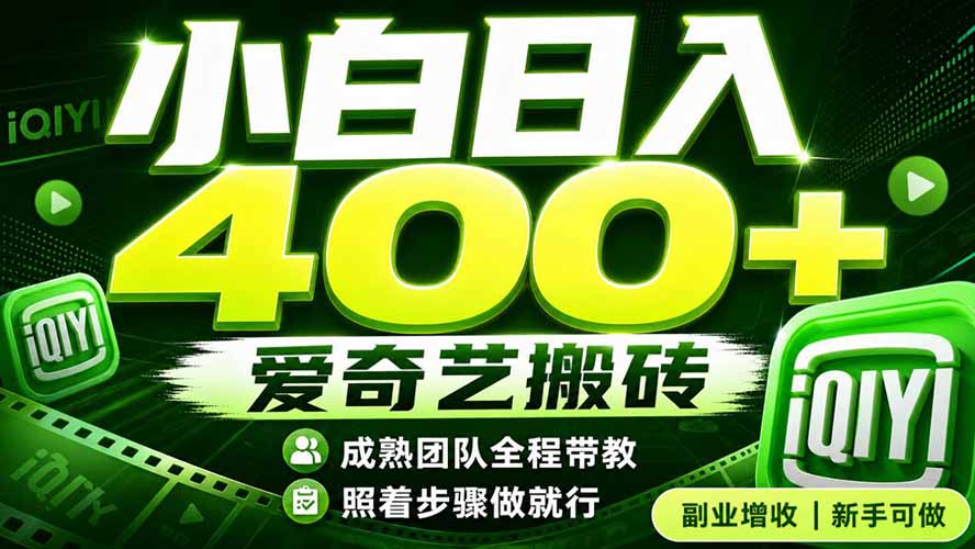 爱奇艺搬砖！稳定日入 400+，低门槛小白可入！下半年翻身机会，抓紧把握！-龙祁轻创社区