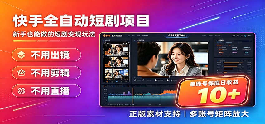 快手短剧AI全自动剪辑推广变现项目，单账号日收益保底10+-龙祁轻创社区
