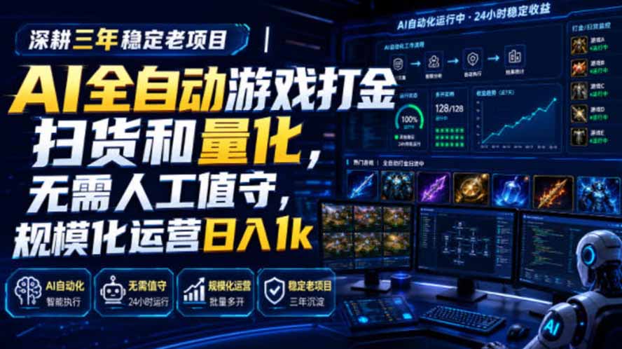 AI全自动游戏打金扫货和量化，规模化运营日入1k，深耕三年稳定老项目！-龙祁轻创社区