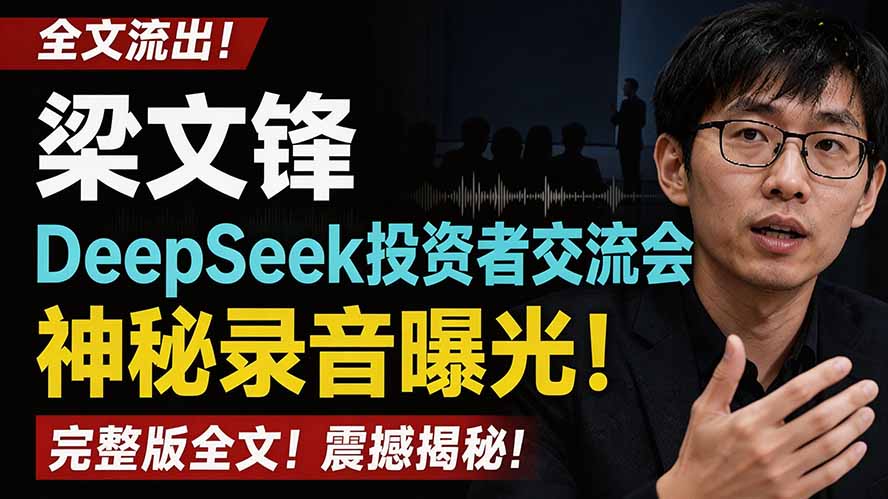 全文流出梁文锋DeepSeek投资者交流会神秘录音曝光，感兴趣的抓紧看-龙祁轻创社区