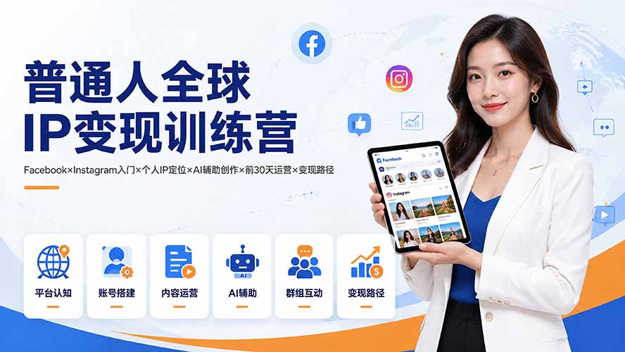 普通人全球IP变现训练营：Facebook×Instagram入门×个人IP定位×AI辅助创作×前30天运营×变现路径-龙祁轻创社区