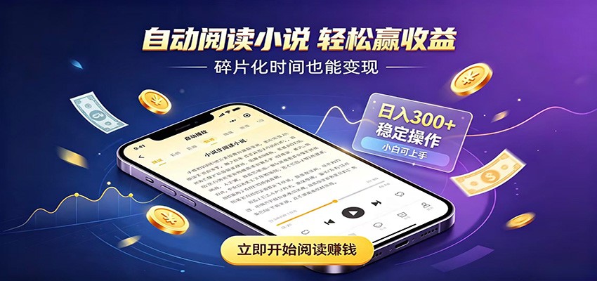 挂机看小说，全程自动运行不费精力，每日稳定赚三百-龙祁轻创社区