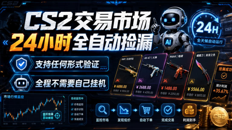 CS2交易市场24小时全自动捡漏，专注此项目多年，视频登各种方式验证，欢迎咨询，全程只需自己的手机就可完成所有操作【揭秘】-龙祁轻创社区