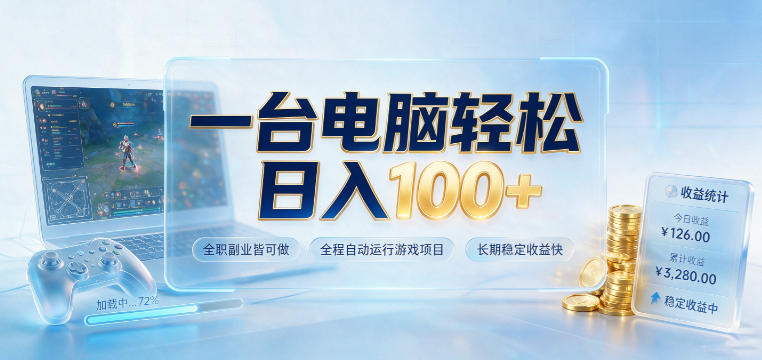 一台电脑轻松日入100+，全职副业皆可做，全程自动运行游戏项目，长期稳定收益快【揭秘】-龙祁轻创社区