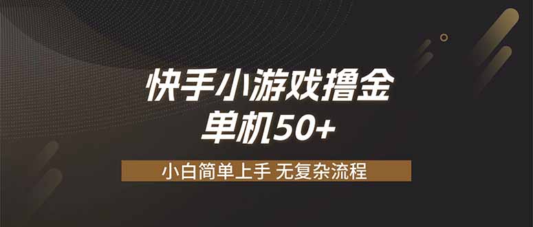 快手小游戏撸金 单机日赚 50，零基础可做，支持单人矩阵放大-龙祁轻创社区