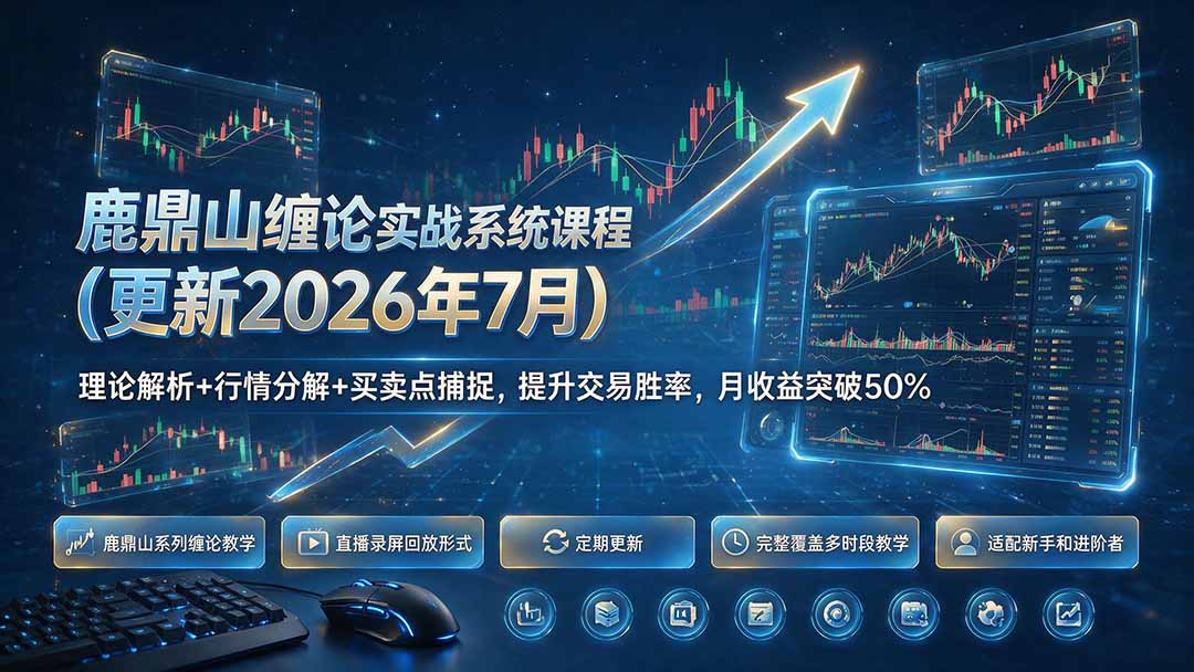 鹿鼎山缠论实战系统课程(更新26年7月-龙祁轻创社区