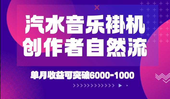 汽水音乐挂G项目，独家新技术新玩法，创作者激励自然流，轻松月创6k-1W【揭秘】-龙祁轻创社区