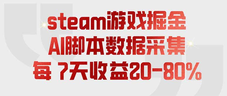 steam游戏掘金，AI脚本数据采集，轻松月入过万，每7天收益20-80%-龙祁轻创社区
