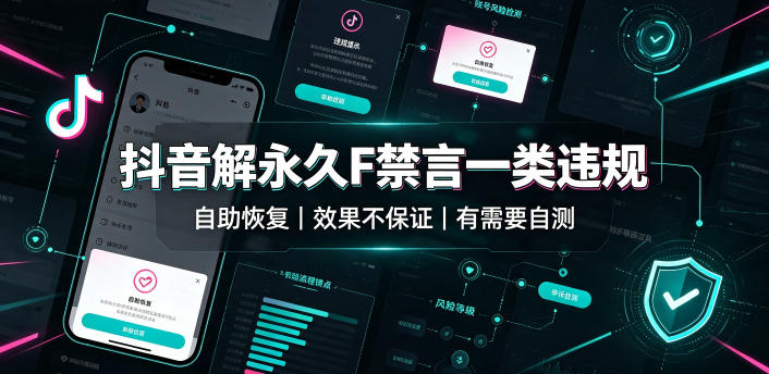 抖音解永久F禁言一类违规(自助恢复)，不保证百分百，有需要自测-龙祁轻创社区