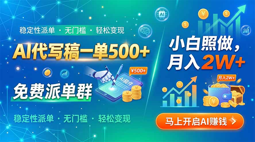 AI代写稿一单500+，免费派单群，小白照做，月入2W+-龙祁轻创社区