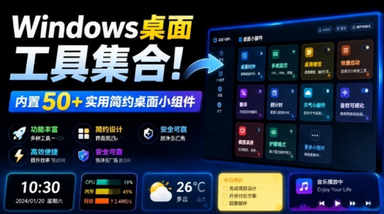Windows桌面工具集合！内置50+实用简约桌面小组件，含截图、录屏、翻译、天气等，多秘工具箱-龙祁轻创社区
