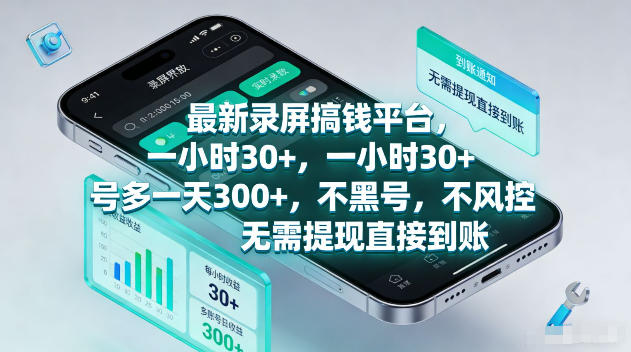 最新录屏賺钱平台，一小时30+，号多一天300+，项目很简单，一看就会，无需提现直接到账【揭秘】-龙祁轻创社区