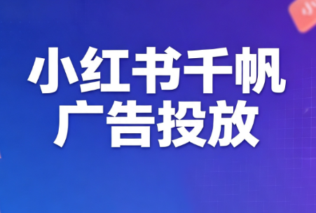 王烽哥·小红书千帆广告投放课程-龙祁轻创社区